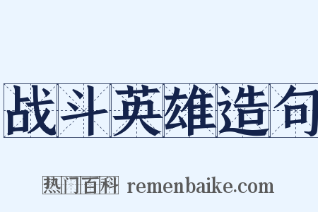 战斗英雄造句是什么意思的图片